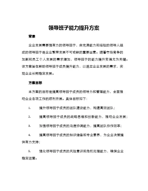 领导班子能力提升方案
