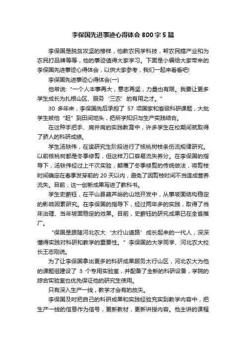 李保国先进事迹心得体会800字5篇