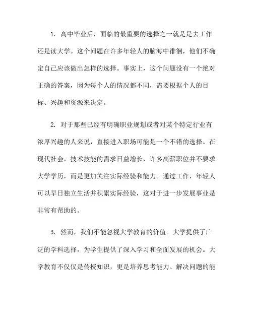 高中毕业后,去工作还是读大学？(高中毕业后最稳的出路)