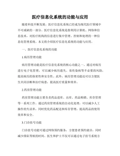医疗信息化系统的功能与应用