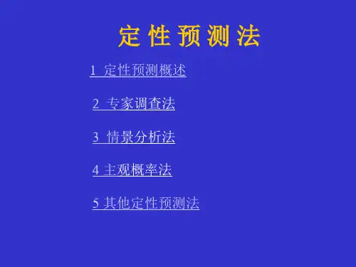 第二讲 定性预测法