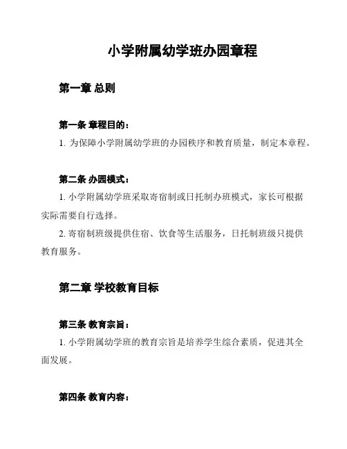 小学附属幼学班办园章程