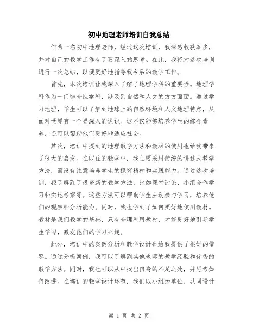 初中地理老师培训自我总结