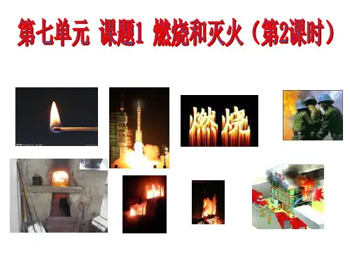 《燃烧和灭火》课件PPT1