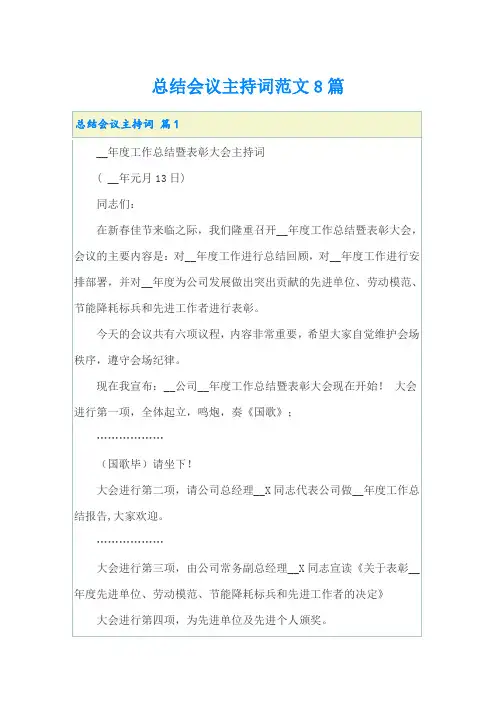 总结会议主持词范文8篇