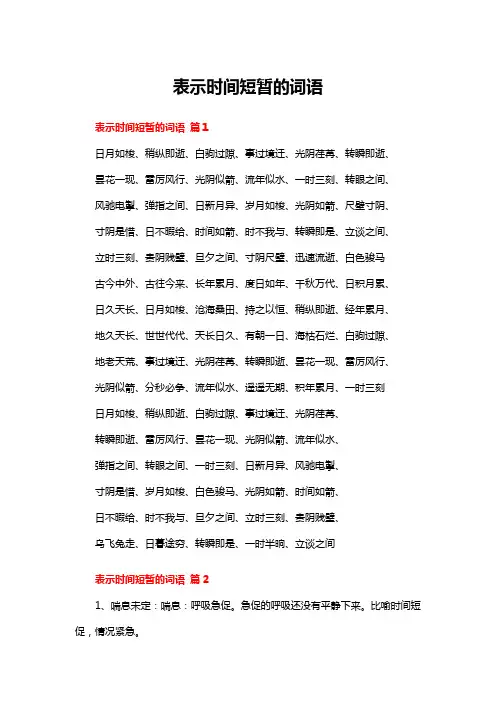 表示时间短暂的词