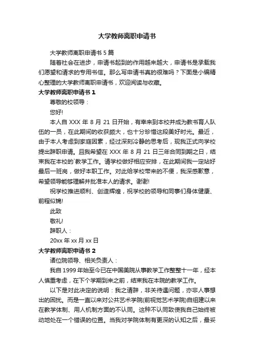 大学教师离职申请书5篇