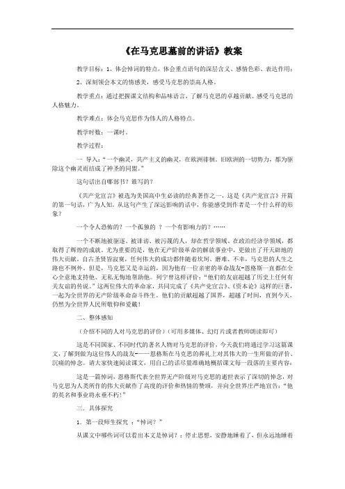 人教版语文高中必修二第四单元《在马克思墓前的讲话》教案5