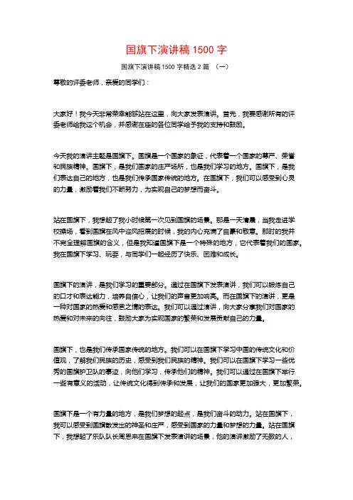 国旗下演讲稿1500字2篇