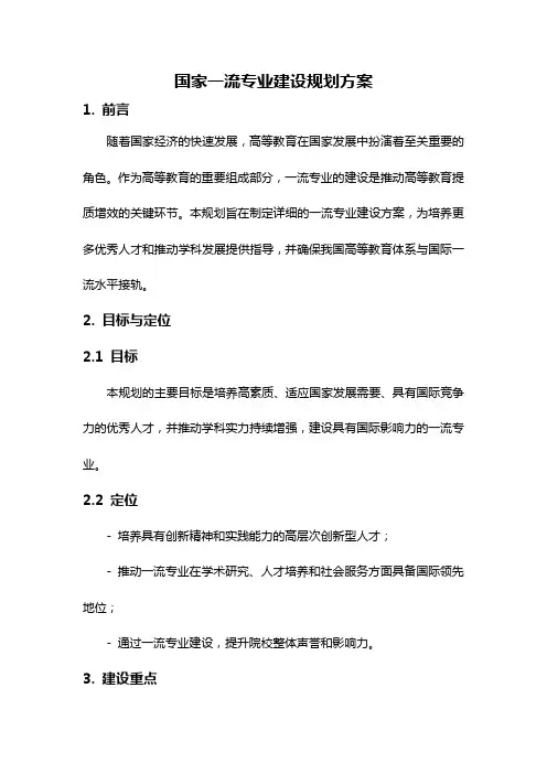 国家一流专业建设规划方案