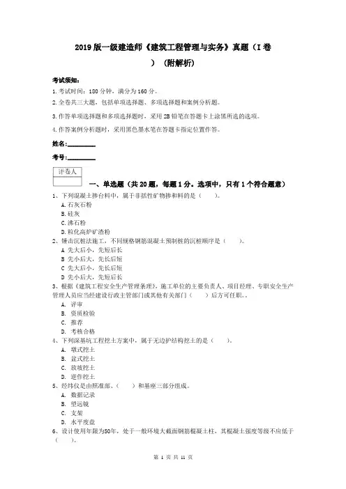 2019版一级建造师《建筑工程管理与实务》真题(I卷) (附解析)