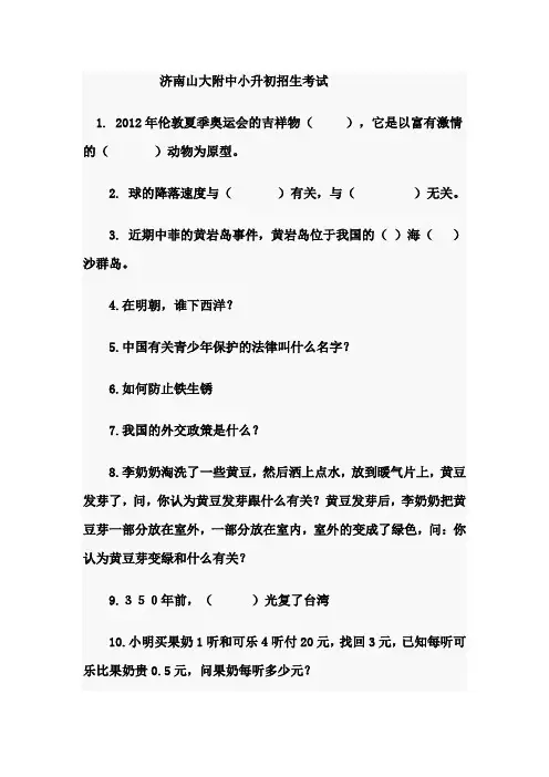 济南山大附中小升初招生考试练习题