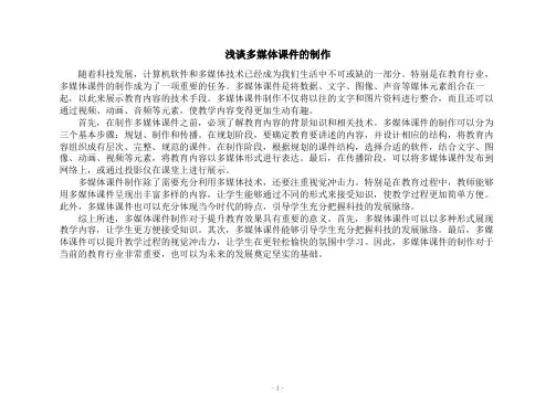 浅谈多媒体课件的制作