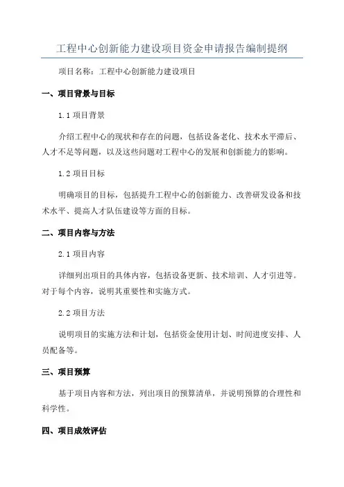 工程中心创新能力建设项目资金申请报告编制提纲