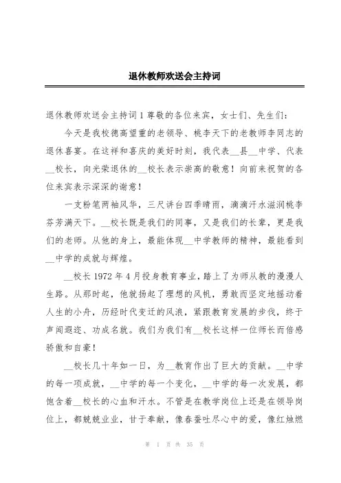 退休教师欢送会主持词