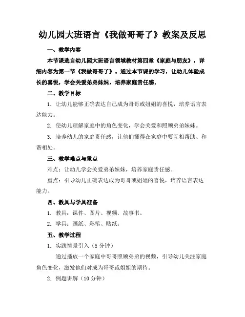 幼儿园大班语言《我做哥哥了》教案及反思