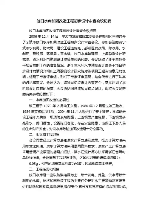 皎口水库加固改造工程初步设计审查会议纪要