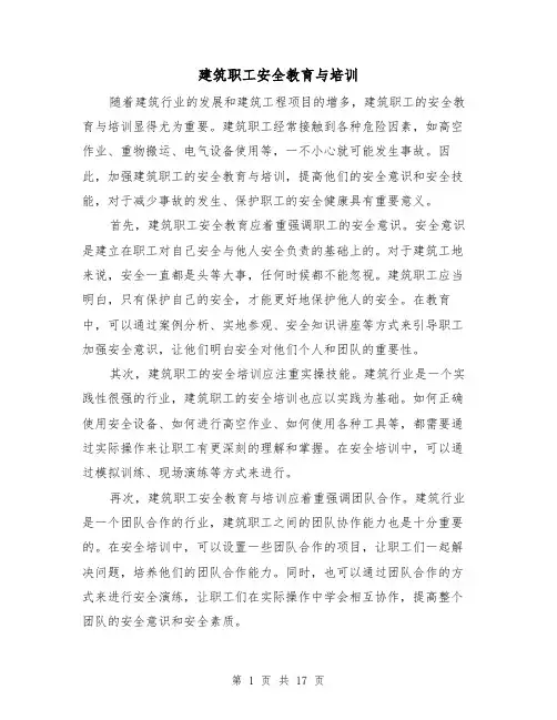 建筑职工安全教育与培训（三篇）