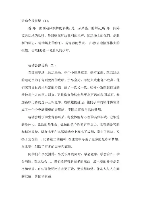 运动会报道稿(50篇)