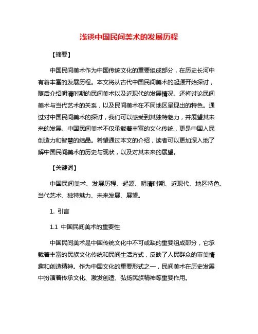 浅谈中国民间美术的发展历程