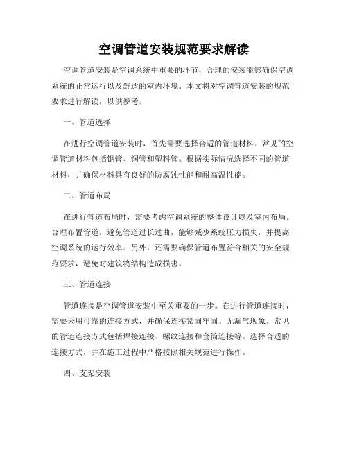空调管道安装规范要求解读
