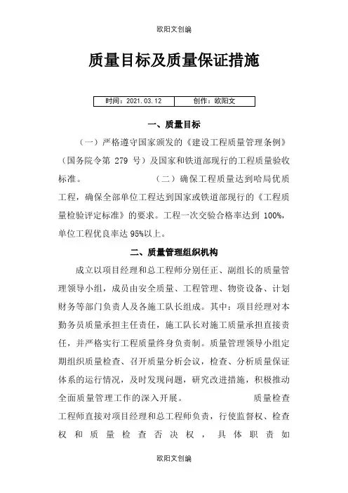 质量目标与保证措施之欧阳文创编