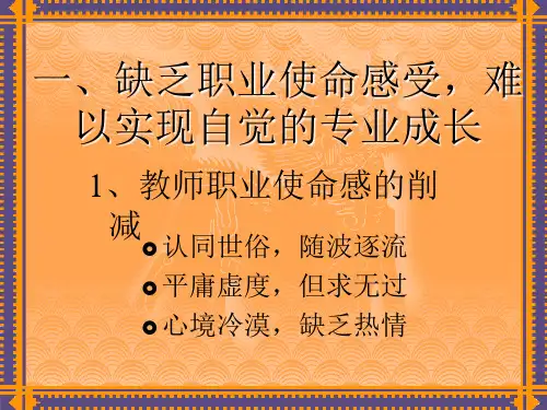 教师的职业使命感与专业成长ppt课件