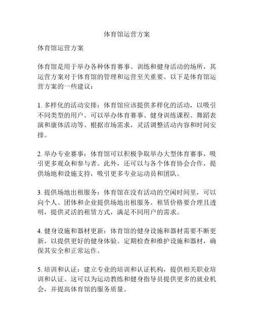 体育馆运营方案