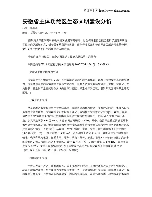 安徽省主体功能区生态文明建设分析