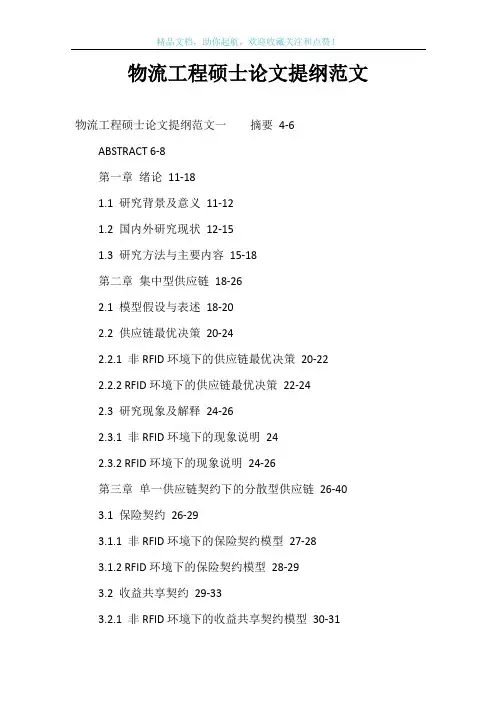 物流工程硕士论文提纲范文