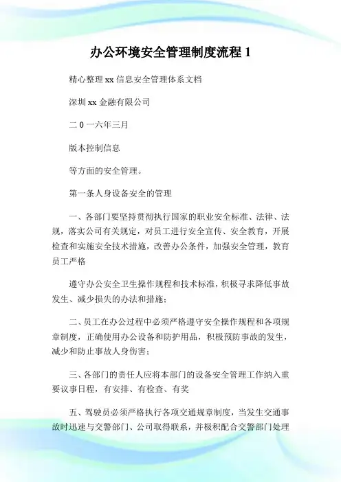 办公环境安全管理制度流程1通用.doc
