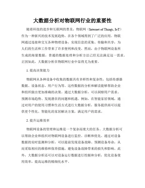 大数据分析对物联网行业的重要性