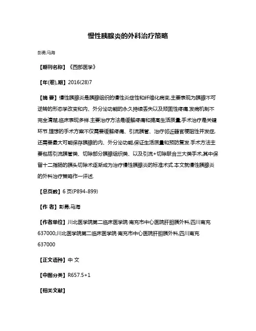 慢性胰腺炎的外科治疗策略