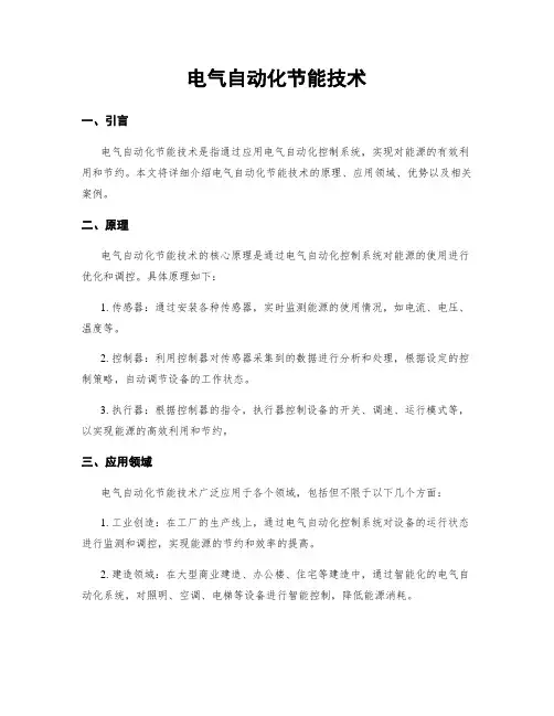 电气自动化节能技术