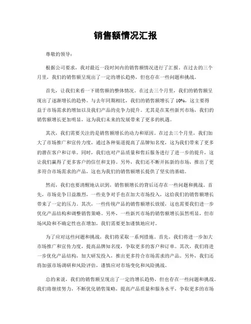销售额情况汇报