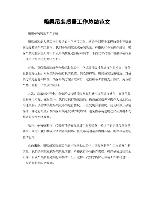 箱梁吊装质量工作总结范文