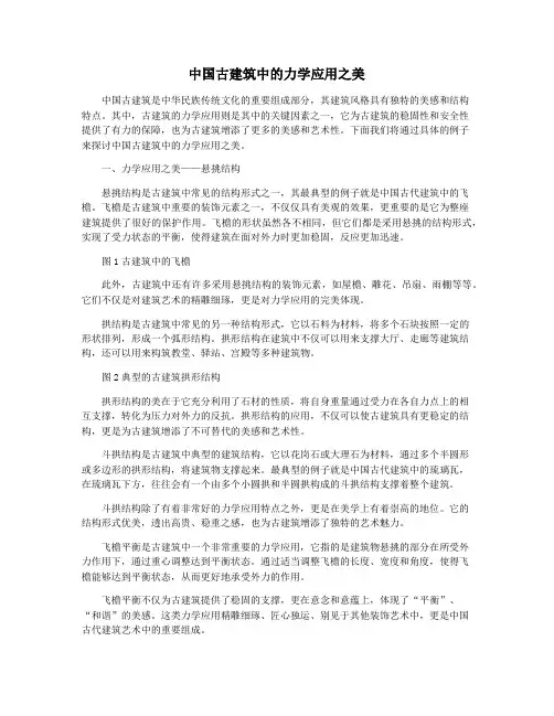 中国古建筑中的力学应用之美