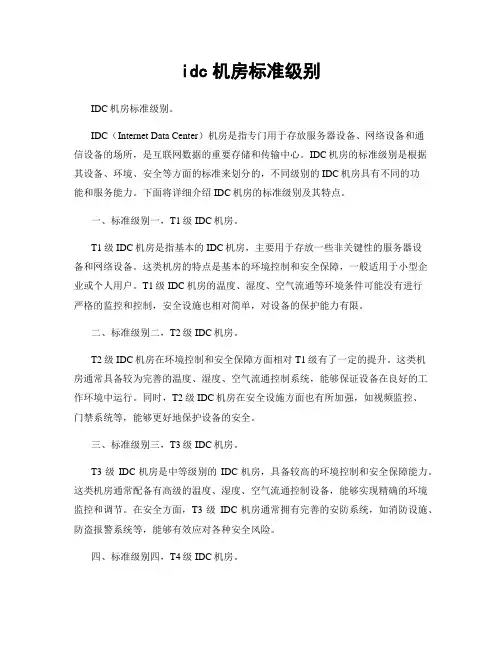 idc机房标准级别
