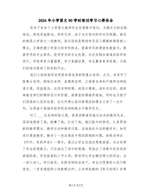 2024年小学语文90学时培训学习心得体会(二篇)