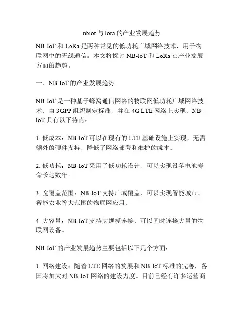 nbiot与lora的产业发展趋势