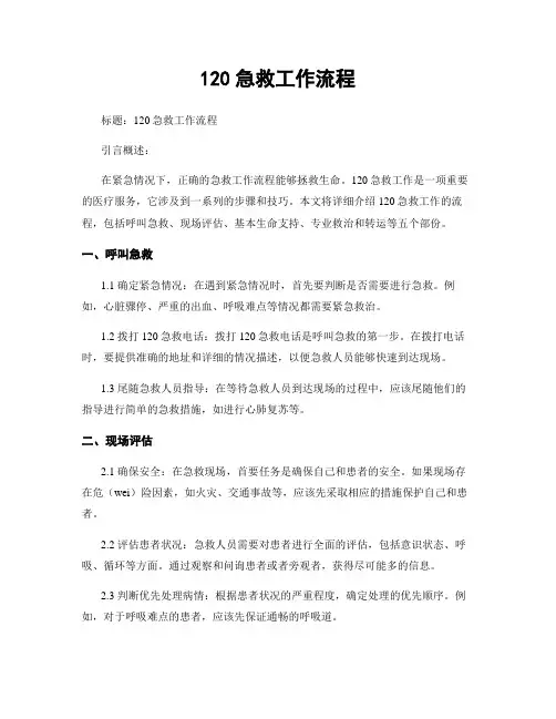 120急救工作流程