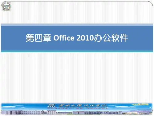 920778-大学计算机基础-第四章Office2010办公软件