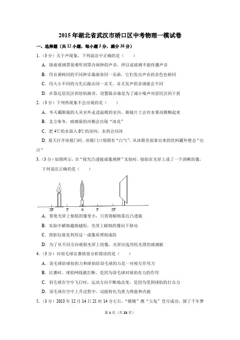 2015年湖北省武汉市硚口区中考物理一模试卷和答案