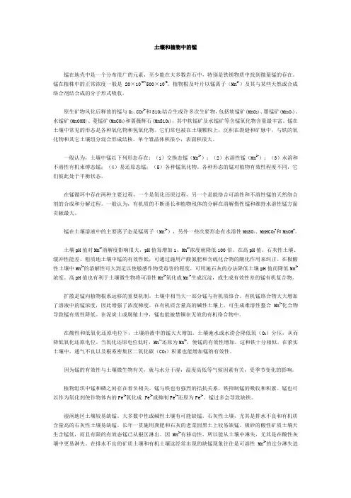 土壤和植物中的锰