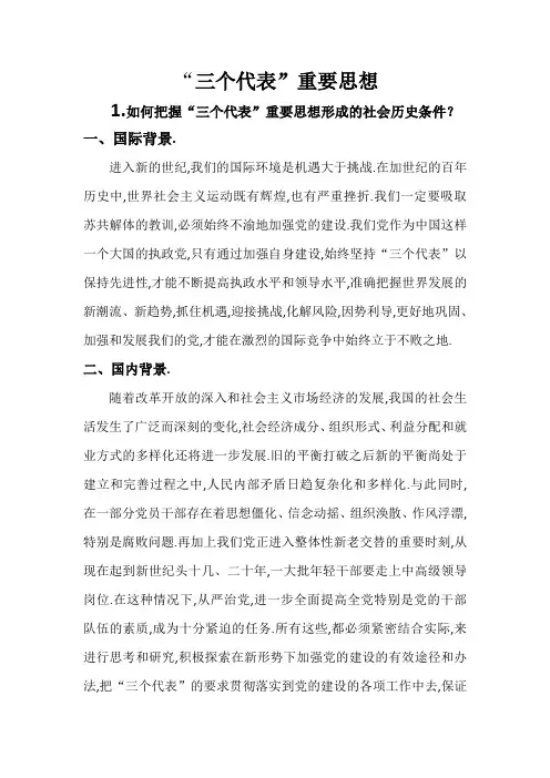 三个代表重要思想问答题