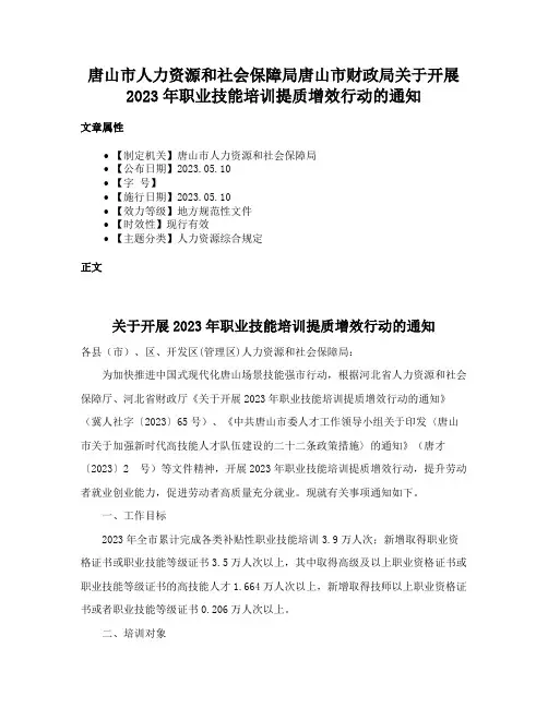 唐山市人力资源和社会保障局唐山市财政局关于开展2023年职业技能培训提质增效行动的通知