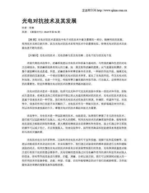 光电对抗技术及其发展