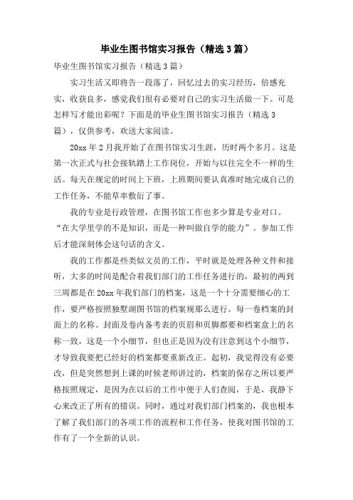 毕业生图书馆实习报告(3篇)