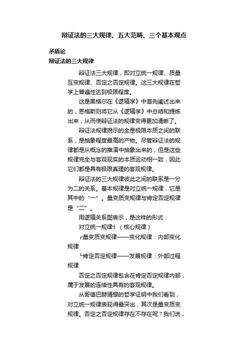 辩证法的三大规律、五大范畴、三个基本观点