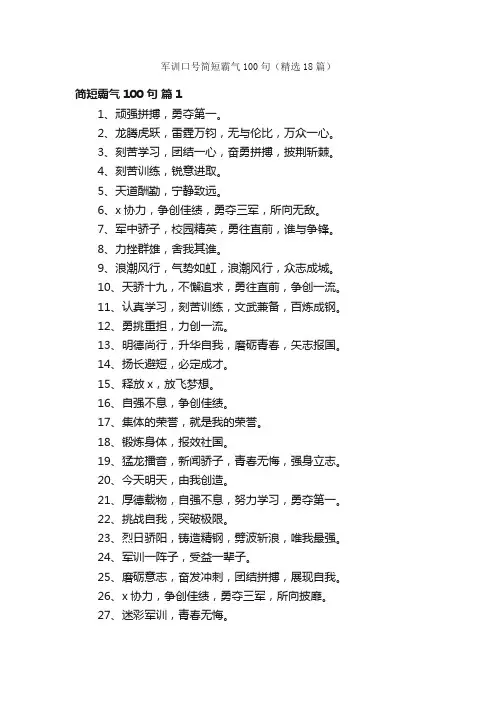 军训口号简短霸气100句（精选18篇）